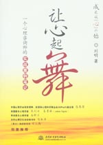 讓心起舞：一個心理咨詢師的實戰案例筆