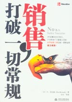 銷售，打破一切常規(guī)