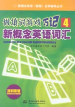 做填詞游戲·巧記新概念英語詞匯4