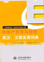 房地產開發與經營英漢、漢英實用詞典