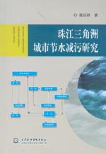 珠江三角洲城市節(jié)水減污研究