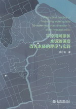 平原河網(wǎng)地區(qū)水資源調(diào)度改善水質(zhì)的理論