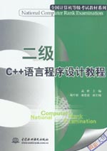 二級C++語言程序設計教程