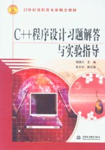 C++程序設(shè)計習題解答與實驗指導
