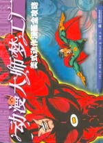 動漫大師夢工廠——美式動作漫畫全攻略