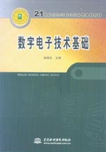 數字電子技術基礎