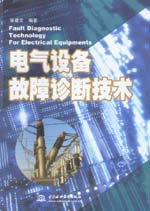 電氣設備故障診斷技術