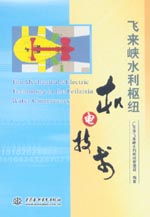 飛來峽水利樞紐機電技術