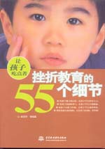 讓孩子吃點苦：挫折教育的55個細節