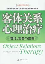 客體關系心理治療：理論、實務與案例