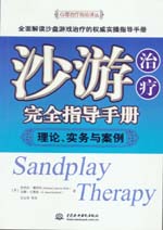 沙游治療完全指導(dǎo)手冊：理論、實務(wù)與案