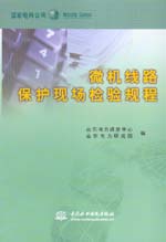 微機線路保護現場檢驗規程