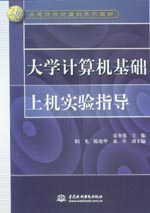 大學(xué)計(jì)算機(jī)基礎(chǔ)上機(jī)實(shí)驗(yàn)指導(dǎo)