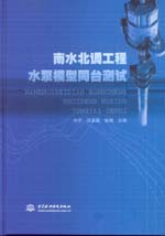 南水北調工程水泵模型同臺測試