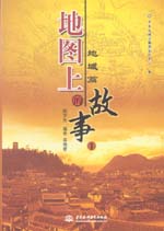 地圖上的故事.1 地域篇