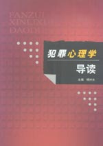 犯罪心理學導讀