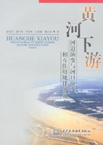 黃河下游河道演變與河口演變相互作用規(guī)