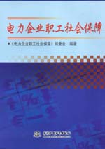電力企業職工社會保障