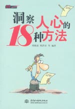 洞察人心的18種方法