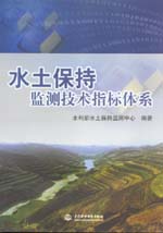 水土保持監測技術指標體系