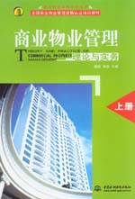 商業(yè)物業(yè)管理理論與實(shí)務(wù)（上冊(cè)）