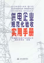 供電企業規范化驗收實用手冊