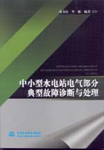 中小型水電站電氣部分典型故障診斷與處