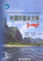 中國環境水力學2006