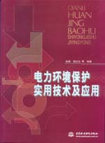 電力環境保護實用技術及應用