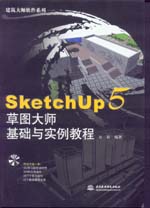 SketchUp5 草圖大師基礎(chǔ)與實例教程