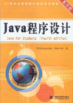 Java程序設計（原書第4版）