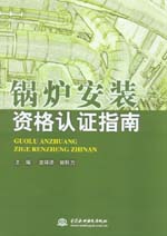 鍋爐安裝資格認(rèn)證指南