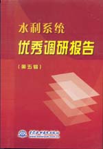 水利系統優秀調研報告（第五輯）