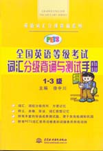 全國英語等級考試（PETS）詞匯分級背誦與