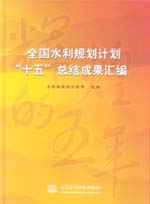 全國水利規劃計劃“十五”總結成果匯編