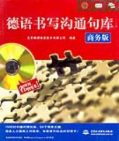 德語書寫溝通句庫(商務版)