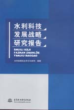 水利科技發展戰略研究報告