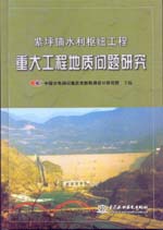 紫坪鋪水利樞紐工程重大工程地質問題研
