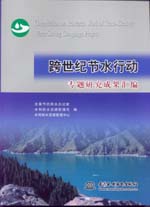 跨世紀節水行動專題研究成果匯編