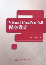 Visual FoxPro 6.0 程序設(shè)計
