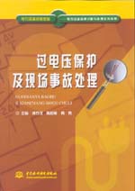 過電壓保護及現(xiàn)場事故處理