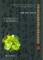 三峽庫區珍稀瀕危保護植物彩色圖譜