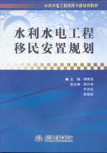 水利水電工程移民安置規劃