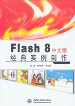 Flash 8中文版經(jīng)典實(shí)例制作