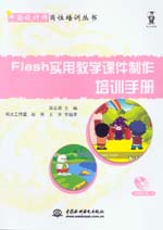 Flash實(shí)用教學(xué)課件制作培訓(xùn)手冊(cè)