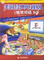 美國經典電視劇情景對話　１