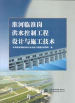 淮河臨淮崗洪水控制工程設計與施工技術