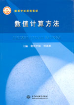 數(shù)值計(jì)算方法