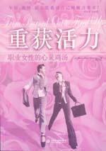 重獲活力：職業女性的心靈雞湯