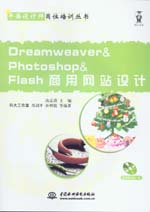 Dreamweaver&Photoshop&Flash商用網(wǎng)站設(shè)計(jì)